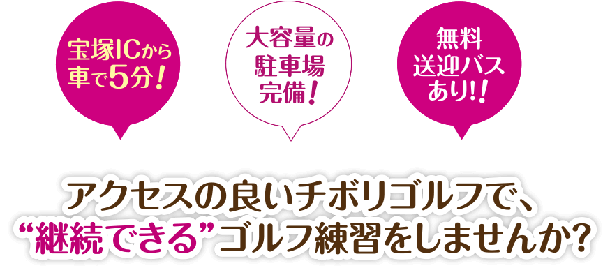 宝塚ICから車で5分！大容量の駐車場完備！無料送迎バスあり！！アクセスの良いチボリゴルフで、“継続できる”ゴルフ練習をしませんか？