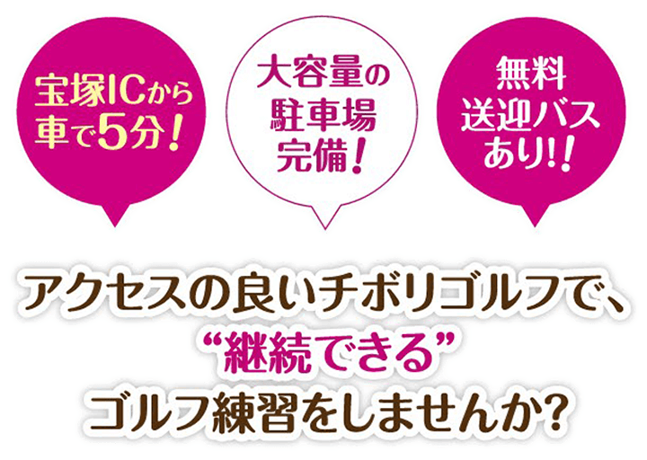 宝塚ICから車で5分！大容量の駐車場完備！無料送迎バスあり！！アクセスの良いチボリゴルフで、“継続できる”ゴルフ練習をしませんか？