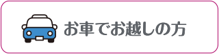 お車でお越しの方