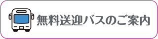 無料送迎バスのご案内