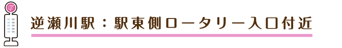 逆瀬川駅：駅東側ロータリー入口付近