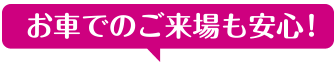 お車でのご来場も安心