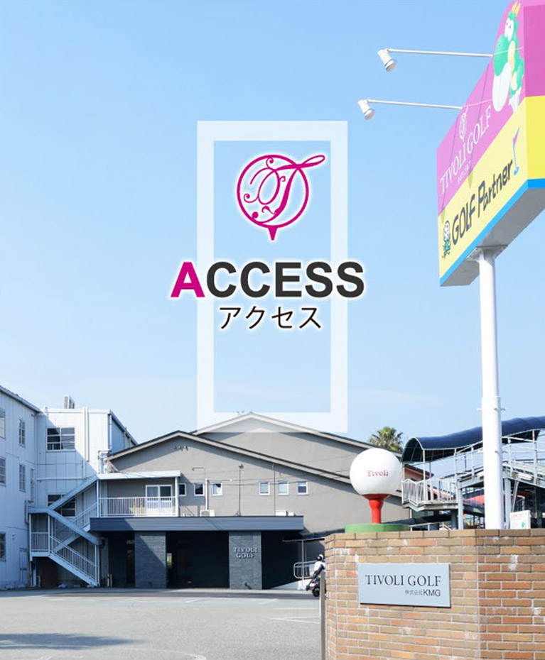 練習場のご紹介