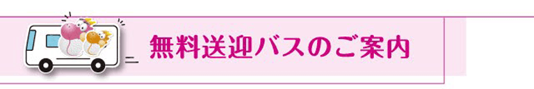 無料送迎バスのご案内