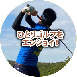1名様歓迎プロジェクト