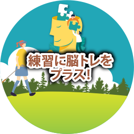 脳トレゴルフ