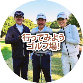ラウンド体験会
