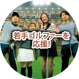 U-29ゴルファー応援!