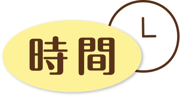 時間
