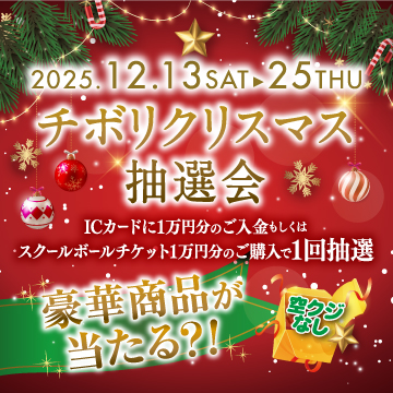 クリスマス抽選会