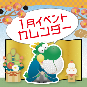 2026年1月イベントカレンダー