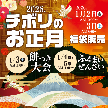 2026年お正月福袋販売