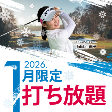 2026年1月限定打ち放題