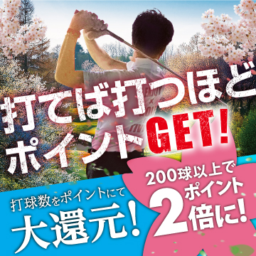 ポイントGETキャンペーン