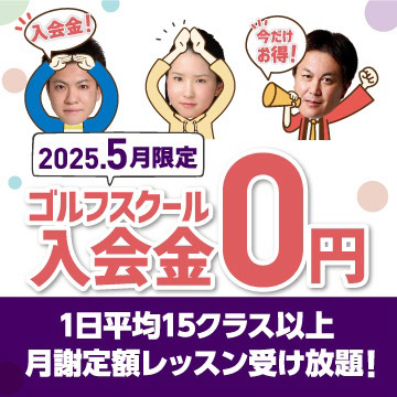 スクール入会金無料キャンペーン