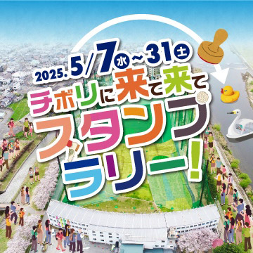 チボリに来て来てスタンプラリー！