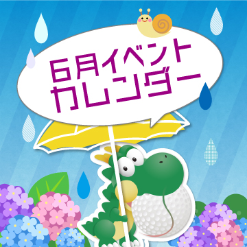2025年6月イベントカレンダー