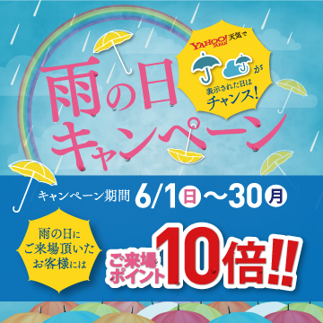 雨の日キャンペーン