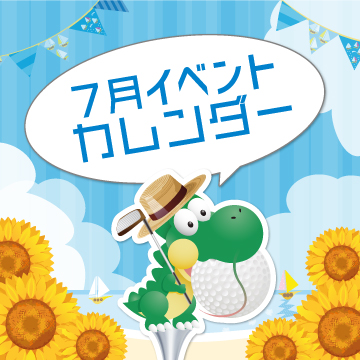 2025年7月イベントカレンダー