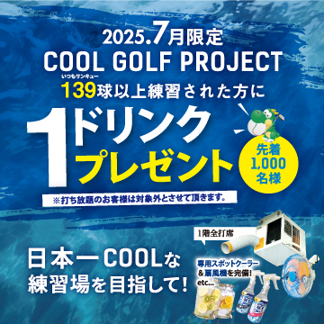 クールゴルフプロジェクト