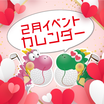 2026年2月イベントカレンダー