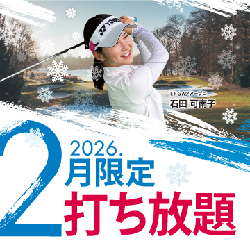 2026年2月限定打ち放題