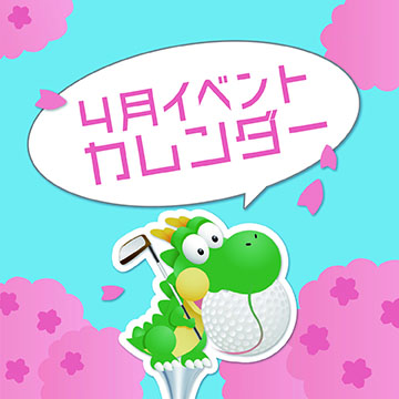 2025年4月イベントカレンダー