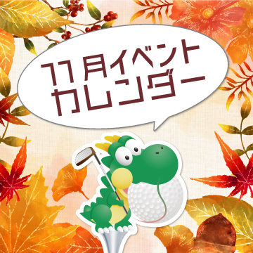 2025年11月イベントカレンダー