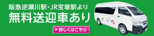 阪急逆瀬川駅・JR宝塚駅より無料送迎車あり