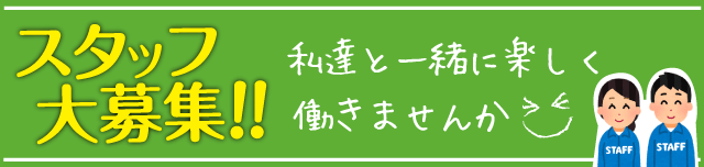 スタッフ大募集！詳しくはお気軽にお電話下さい。