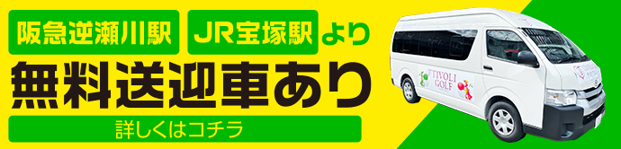 無料送迎車