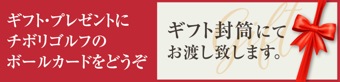 ギフト・プレゼント