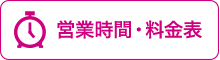 営業時間はコチラ