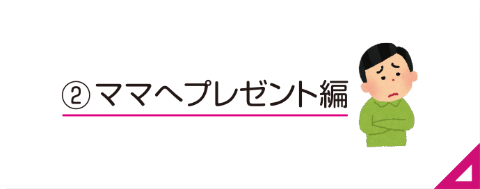 2:ママへのプレゼント編