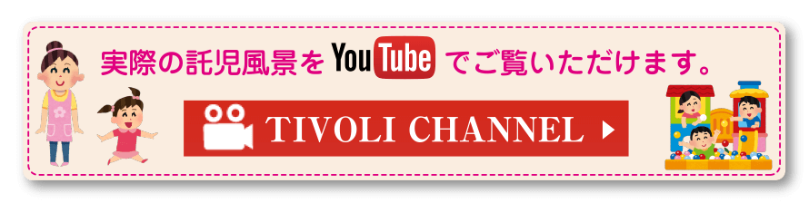 実際の託児風景をYouTubeでご覧いただけます。