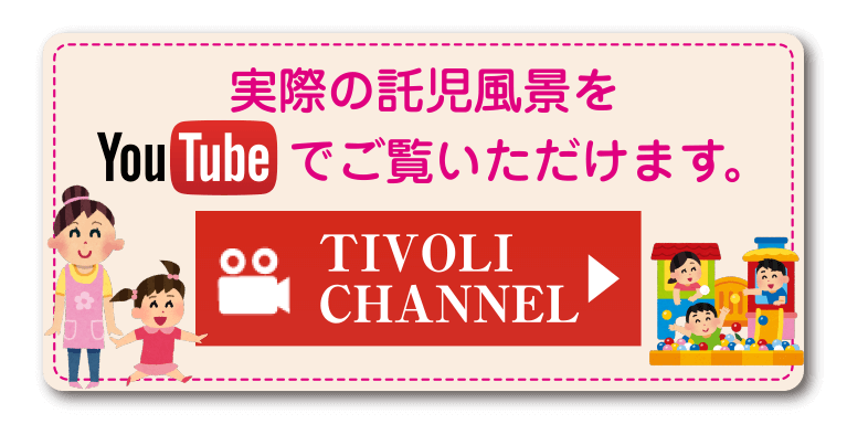 実際の託児風景をYouTubeでご覧いただけます。