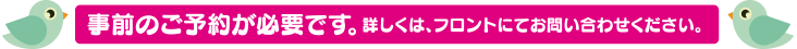 事前のご予約が必要です。