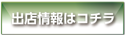 出店情報はコチラ