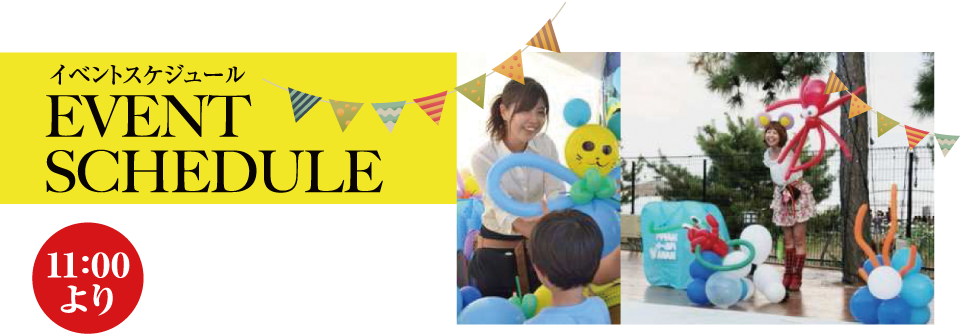 イベントスケジュール