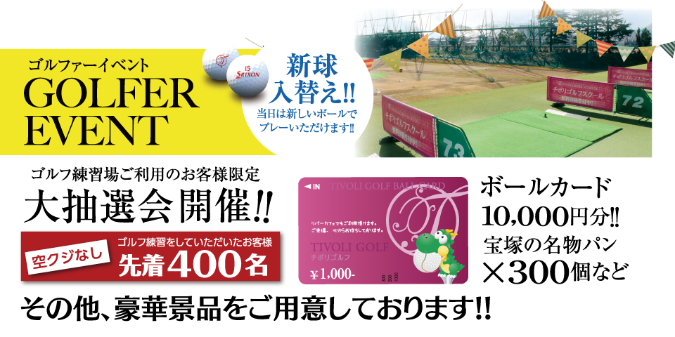ゴルファーイベント