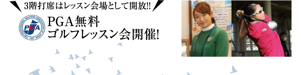 PGA無料 ゴルフレッスン会開催！