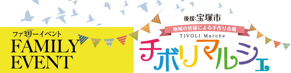 ファミリーイベント