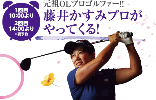 藤井かすみプロがやってくる！