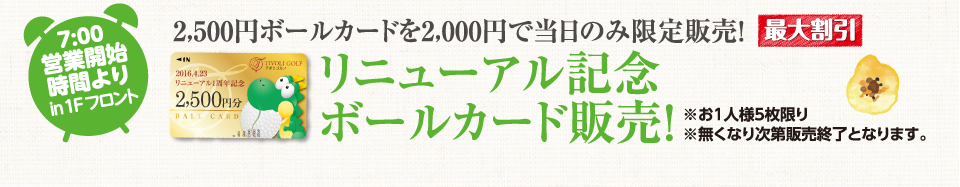 2,500円ボールカードを2,000円で当日のみ限定販売!