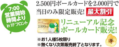 2,500円ボールカードを2,000円で当日のみ限定販売!