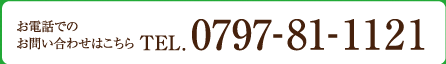 TEL.0797-81-1121