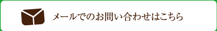 メールでのお問い合わせはこちら
