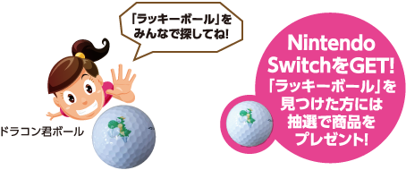 「ラッキーボール」を見つけた方には抽選で商品をプレゼント！NintendoSwitchをGET!