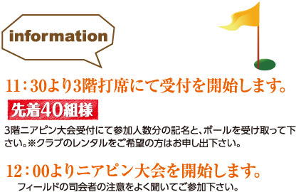 11：30より3階打席にて受付を開始します。