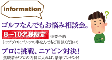 ゴルフなんでもお悩み相談会。